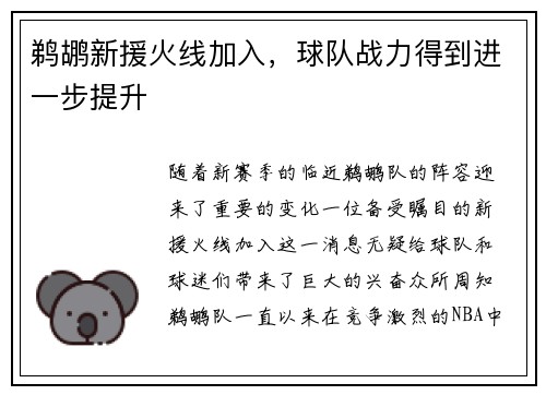 鹈鹕新援火线加入，球队战力得到进一步提升