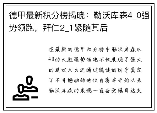 德甲最新积分榜揭晓：勒沃库森4_0强势领跑，拜仁2_1紧随其后