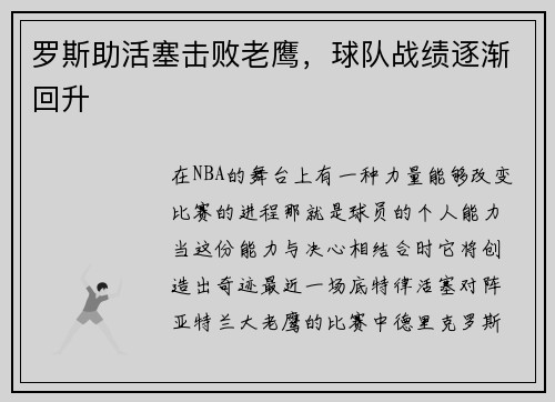 罗斯助活塞击败老鹰，球队战绩逐渐回升