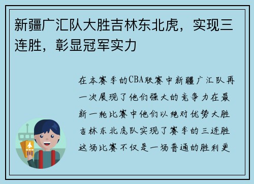 新疆广汇队大胜吉林东北虎，实现三连胜，彰显冠军实力