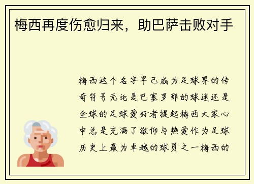 梅西再度伤愈归来，助巴萨击败对手