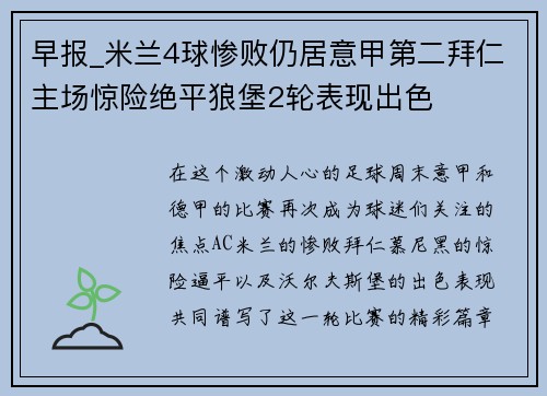 早报_米兰4球惨败仍居意甲第二拜仁主场惊险绝平狼堡2轮表现出色