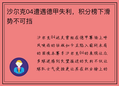 沙尔克04遭遇德甲失利，积分榜下滑势不可挡