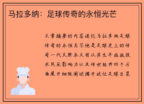 马拉多纳：足球传奇的永恒光芒
