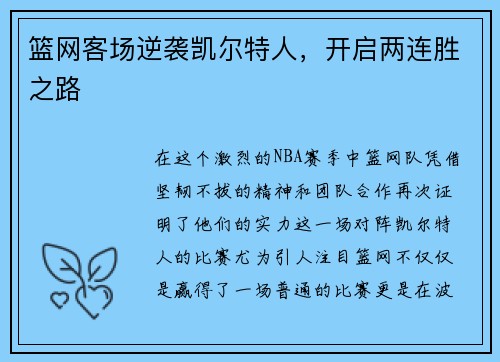 篮网客场逆袭凯尔特人，开启两连胜之路
