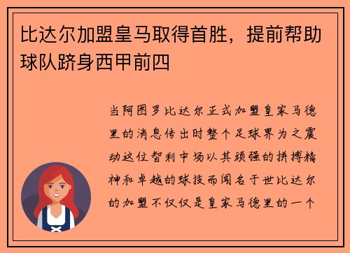 比达尔加盟皇马取得首胜，提前帮助球队跻身西甲前四