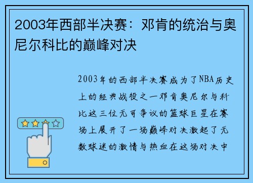 2003年西部半决赛：邓肯的统治与奥尼尔科比的巅峰对决
