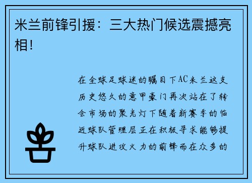 米兰前锋引援：三大热门候选震撼亮相！
