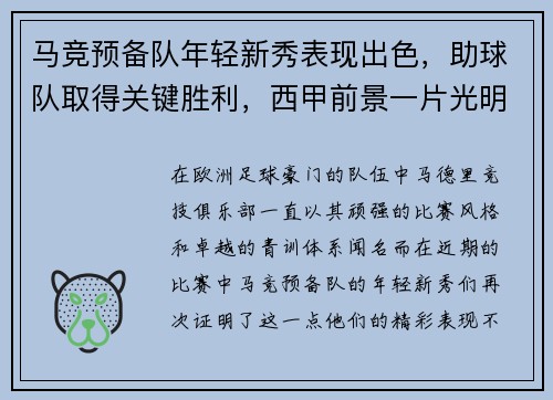 马竞预备队年轻新秀表现出色，助球队取得关键胜利，西甲前景一片光明