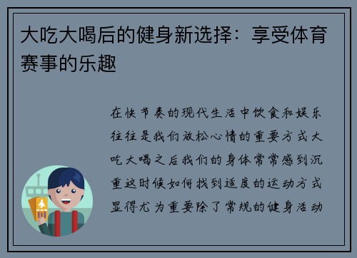 大吃大喝后的健身新选择：享受体育赛事的乐趣