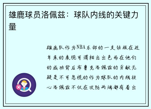 雄鹿球员洛佩兹：球队内线的关键力量