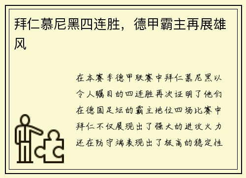拜仁慕尼黑四连胜，德甲霸主再展雄风