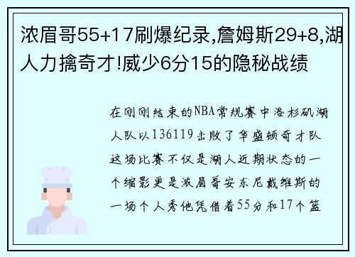 浓眉哥55+17刷爆纪录,詹姆斯29+8,湖人力擒奇才!威少6分15的隐秘战绩
