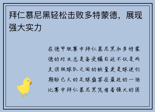 拜仁慕尼黑轻松击败多特蒙德，展现强大实力