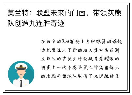 莫兰特：联盟未来的门面，带领灰熊队创造九连胜奇迹
