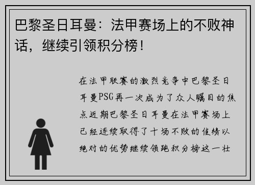 巴黎圣日耳曼：法甲赛场上的不败神话，继续引领积分榜！