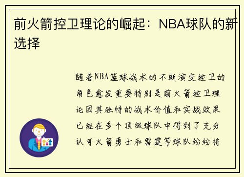 前火箭控卫理论的崛起：NBA球队的新选择