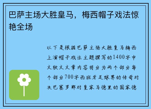 巴萨主场大胜皇马，梅西帽子戏法惊艳全场