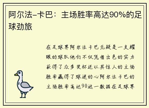 阿尔法-卡巴：主场胜率高达90%的足球劲旅