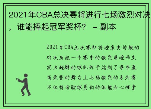 2021年CBA总决赛将进行七场激烈对决，谁能捧起冠军奖杯？ - 副本