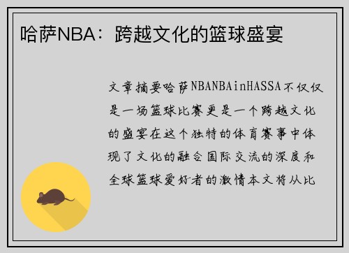 哈萨NBA：跨越文化的篮球盛宴
