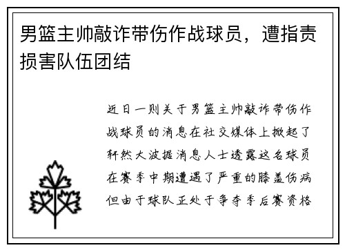男篮主帅敲诈带伤作战球员，遭指责损害队伍团结
