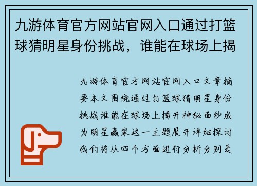 九游体育官方网站官网入口通过打篮球猜明星身份挑战，谁能在球场上揭开神秘面纱，成为明星赢家