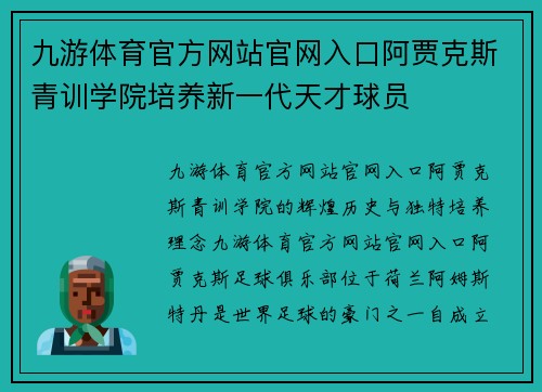 九游体育官方网站官网入口阿贾克斯青训学院培养新一代天才球员