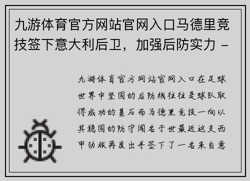 九游体育官方网站官网入口马德里竞技签下意大利后卫，加强后防实力 - 副本