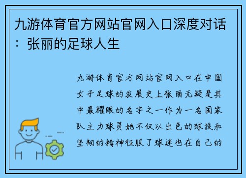 九游体育官方网站官网入口深度对话：张丽的足球人生