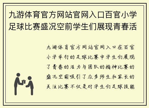 九游体育官方网站官网入口百官小学足球比赛盛况空前学生们展现青春活力与团队精神