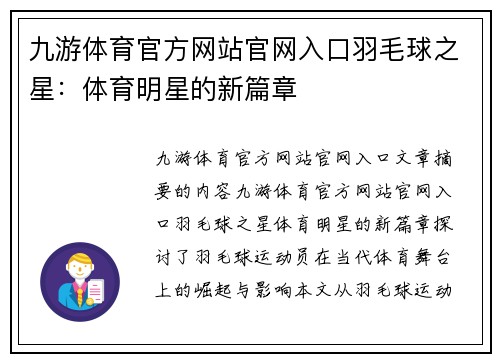 九游体育官方网站官网入口羽毛球之星：体育明星的新篇章