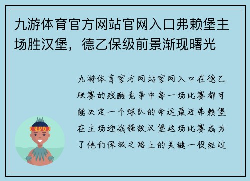 九游体育官方网站官网入口弗赖堡主场胜汉堡，德乙保级前景渐现曙光