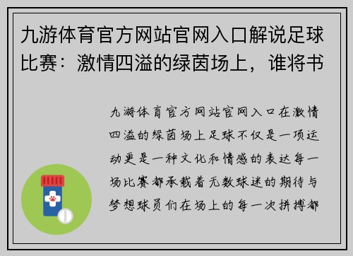 九游体育官方网站官网入口解说足球比赛：激情四溢的绿茵场上，谁将书写新的传奇故事