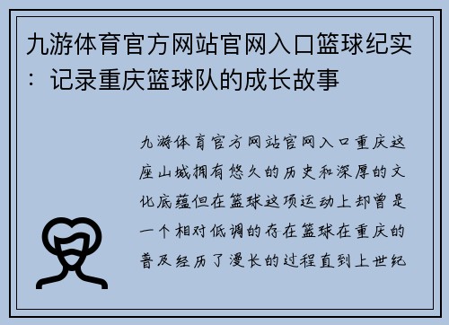 九游体育官方网站官网入口篮球纪实：记录重庆篮球队的成长故事