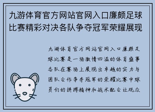 九游体育官方网站官网入口廉颇足球比赛精彩对决各队争夺冠军荣耀展现激情与实力