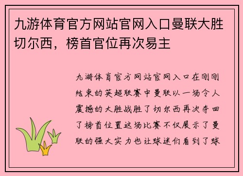九游体育官方网站官网入口曼联大胜切尔西，榜首官位再次易主