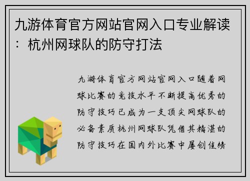 九游体育官方网站官网入口专业解读：杭州网球队的防守打法