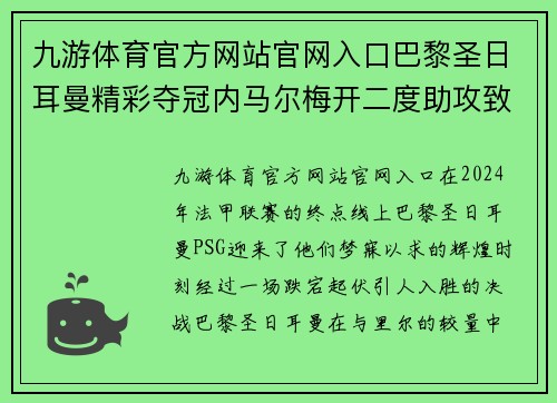 九游体育官方网站官网入口巴黎圣日耳曼精彩夺冠内马尔梅开二度助攻致胜