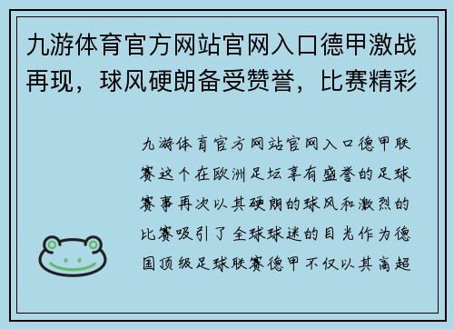 九游体育官方网站官网入口德甲激战再现，球风硬朗备受赞誉，比赛精彩纷呈！