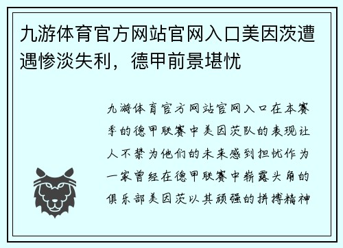 九游体育官方网站官网入口美因茨遭遇惨淡失利，德甲前景堪忧