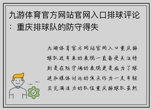 九游体育官方网站官网入口排球评论：重庆排球队的防守得失