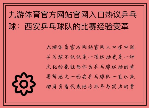 九游体育官方网站官网入口热议乒乓球：西安乒乓球队的比赛经验变革