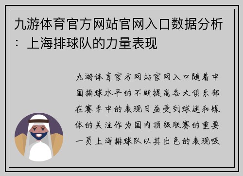 九游体育官方网站官网入口数据分析：上海排球队的力量表现