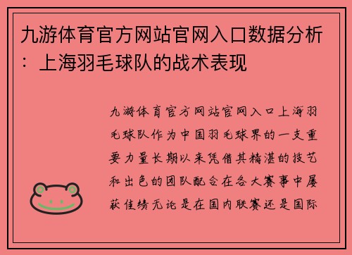 九游体育官方网站官网入口数据分析：上海羽毛球队的战术表现
