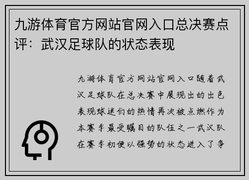 九游体育官方网站官网入口总决赛点评：武汉足球队的状态表现