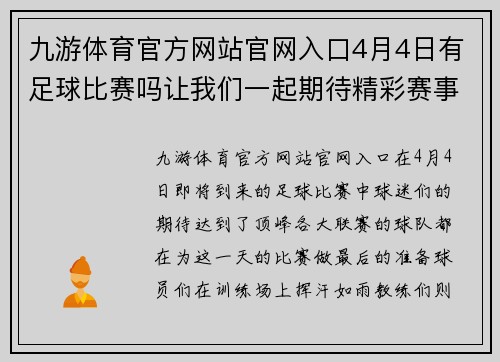 九游体育官方网站官网入口4月4日有足球比赛吗让我们一起期待精彩赛事的到来