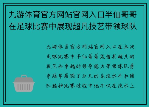 九游体育官方网站官网入口半仙哥哥在足球比赛中展现超凡技艺带领球队勇夺冠军荣耀