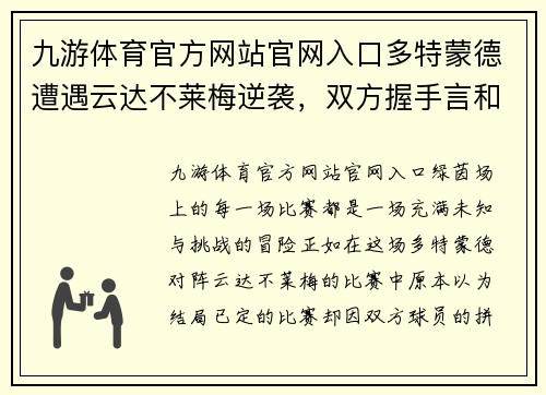 九游体育官方网站官网入口多特蒙德遭遇云达不莱梅逆袭，双方握手言和：绿茵场上的戏剧性一夜