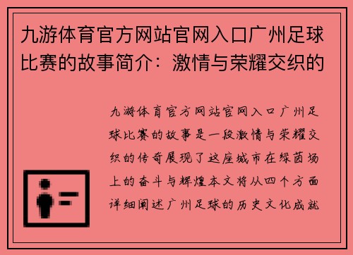 九游体育官方网站官网入口广州足球比赛的故事简介：激情与荣耀交织的绿茵场传奇